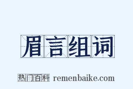 眉言组词是什么意思的图片